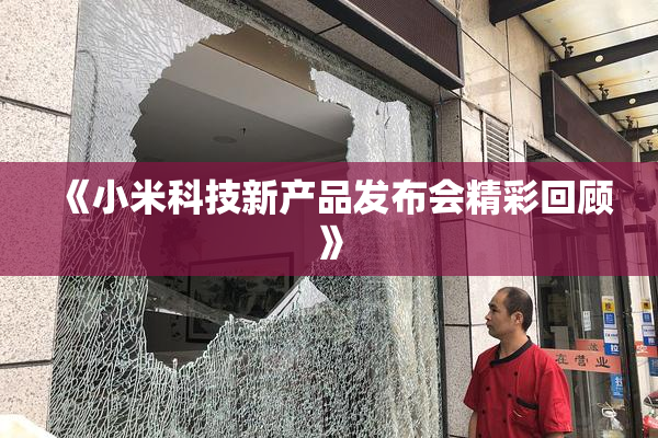 《小米科技新产品发布会精彩回顾》