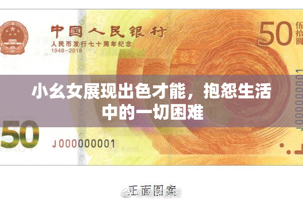 小幺女展现出色才能，抱怨生活中的一切困难
