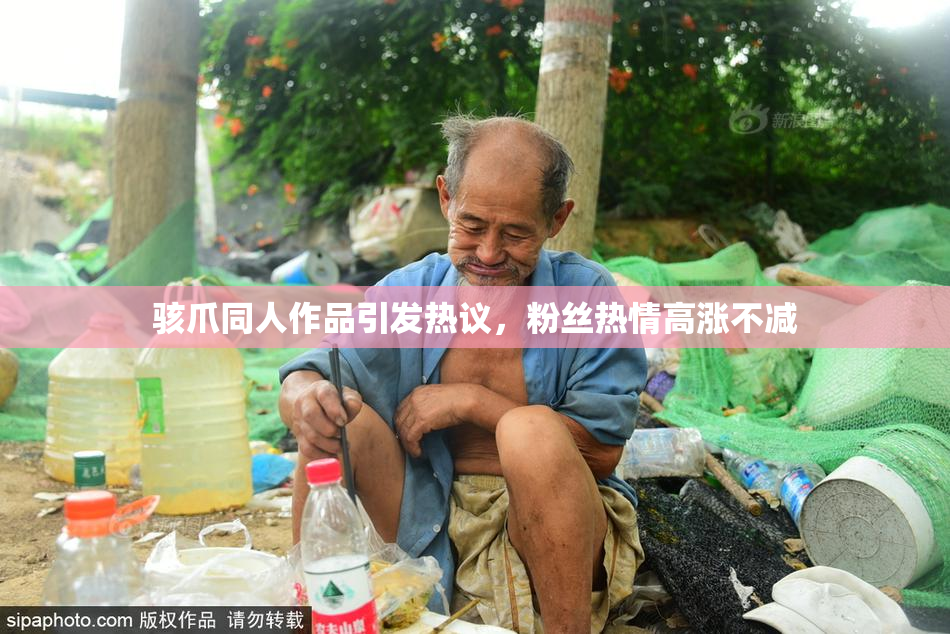 骇爪同人作品引发热议，粉丝热情高涨不减