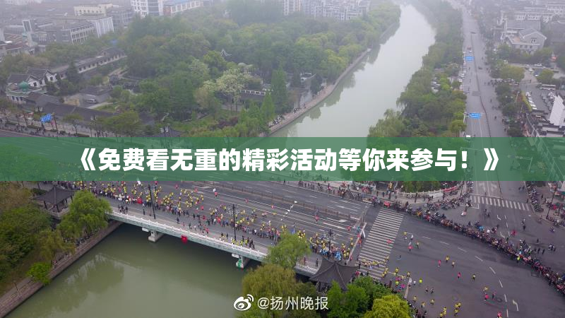 《免费看无重的精彩活动等你来参与！》