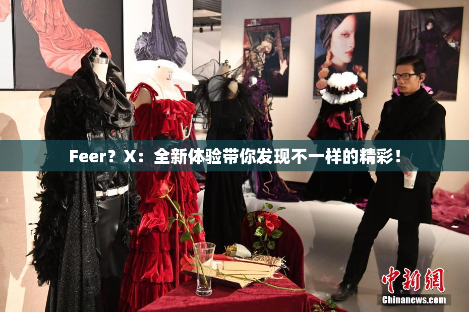 Feer？X：全新体验带你发现不一样的精彩！