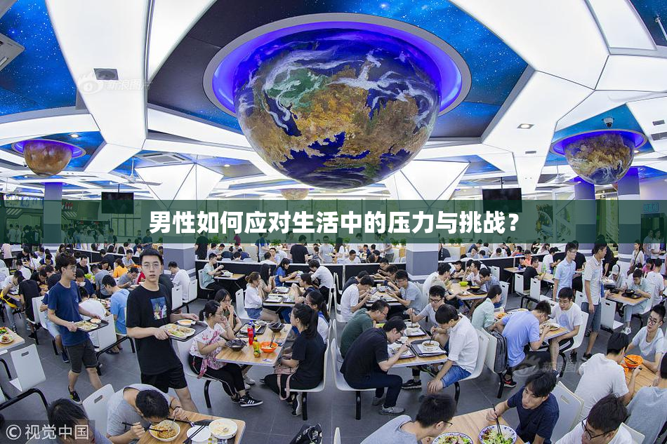 男性如何应对生活中的压力与挑战？