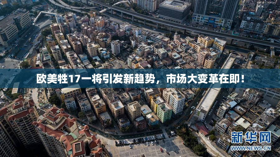 欧美牲17一将引发新趋势，市场大变革在即！