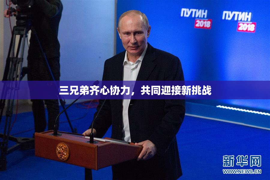 三兄弟齐心协力，共同迎接新挑战