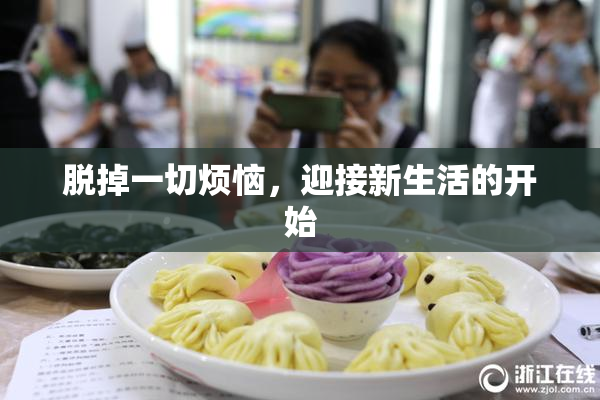 脱掉一切烦恼，迎接新生活的开始