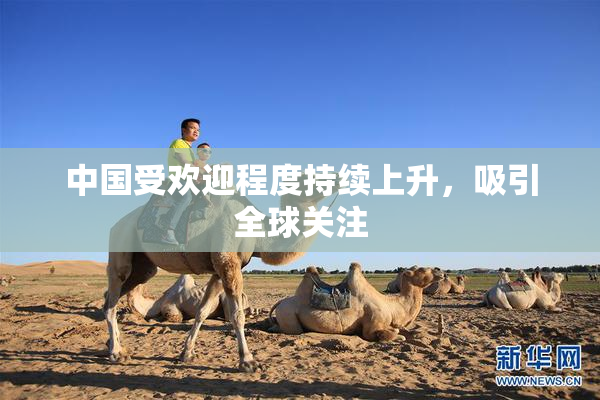 中国受欢迎程度持续上升，吸引全球关注