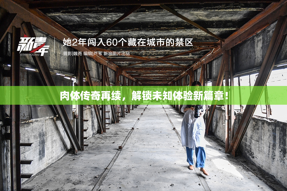 肉体传奇再续，解锁未知体验新篇章！