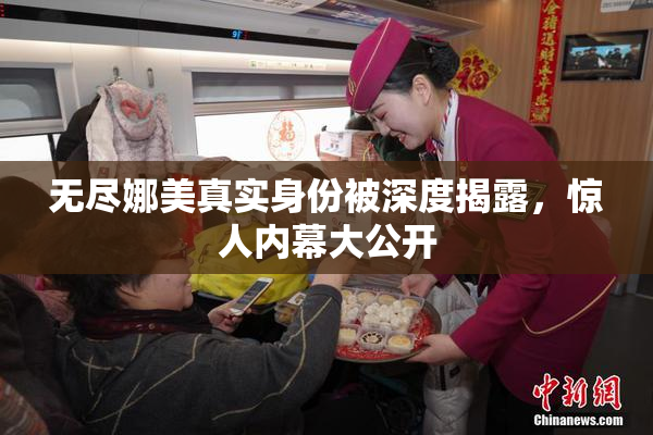 无尽娜美真实身份被深度揭露，惊人内幕大公开