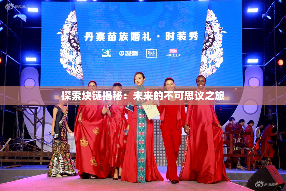 探索块链揭秘：未来的不可思议之旅