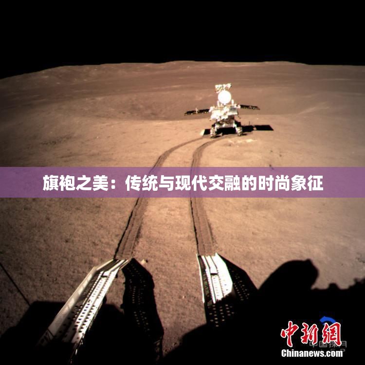 旗袍之美：传统与现代交融的时尚象征