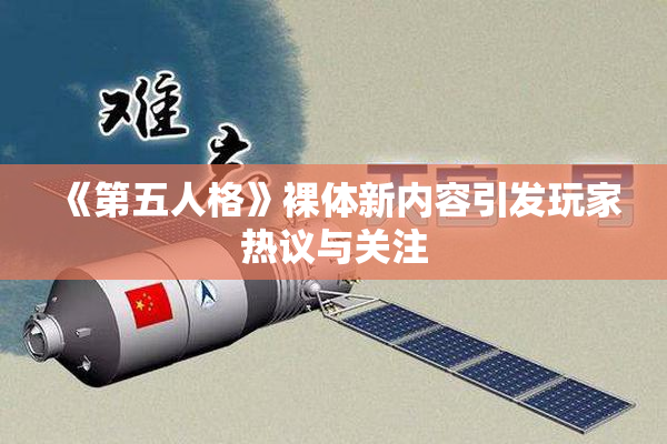 《第五人格》裸体新内容引发玩家热议与关注