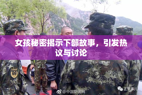 女孩秘密揭示下部故事，引发热议与讨论