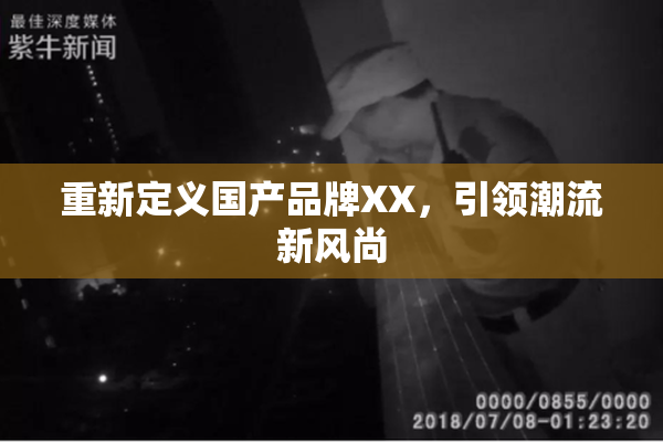 重新定义国产品牌XX，引领潮流新风尚