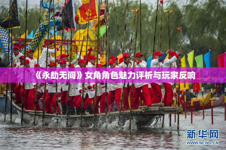 《永劫无间》女角角色魅力评析与玩家反响