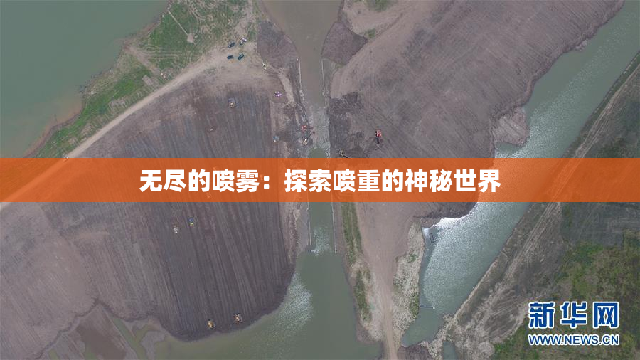无尽的喷雾：探索喷重的神秘世界