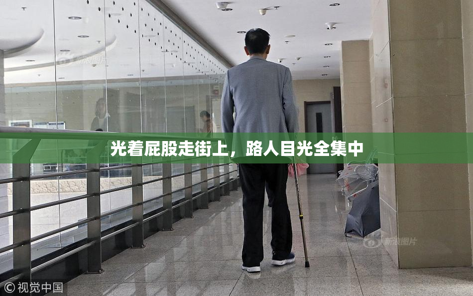 光着屁股走街上，路人目光全集中