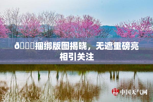 🔞捆绑版图揭晓，无遮重磅亮相引关注