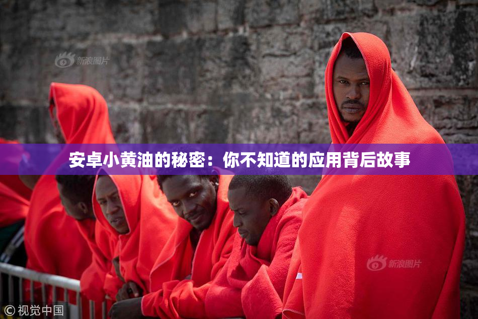 安卓小黄油的秘密：你不知道的应用背后故事