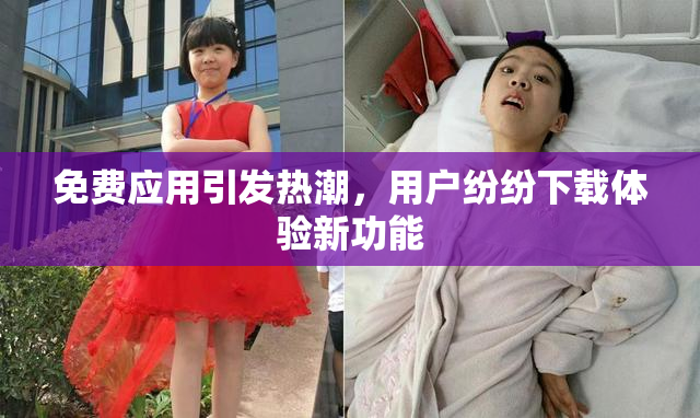 免费应用引发热潮，用户纷纷下载体验新功能