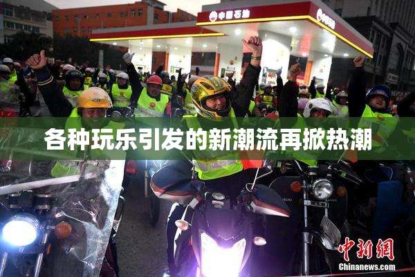 各种玩乐引发的新潮流再掀热潮