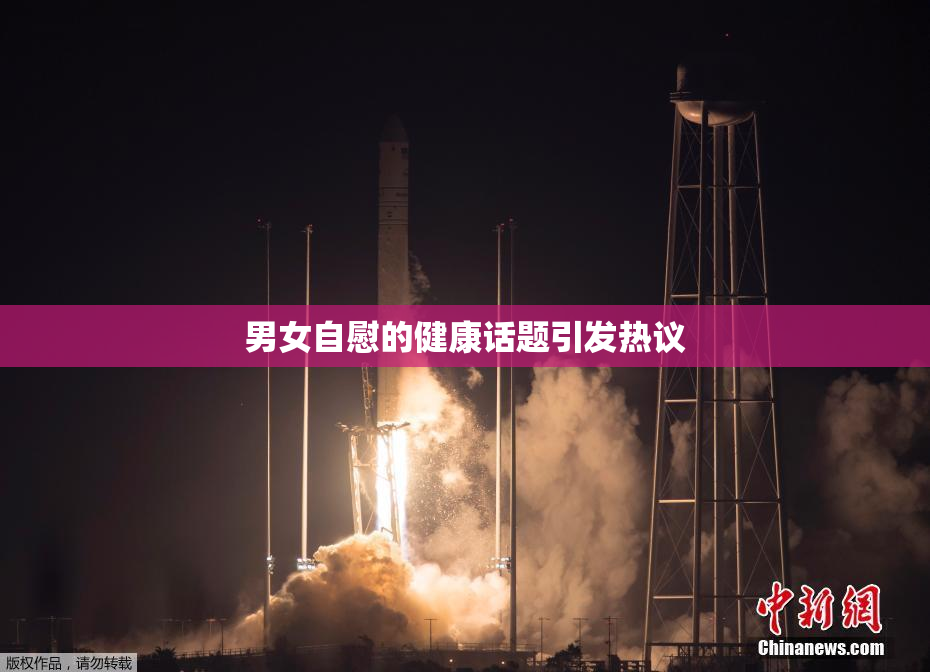 男女自慰的健康话题引发热议