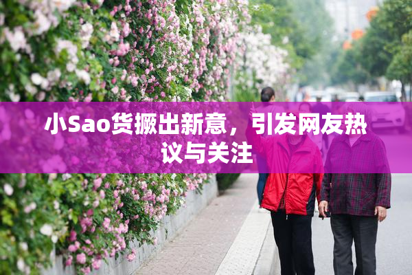 小Sao货撅出新意，引发网友热议与关注