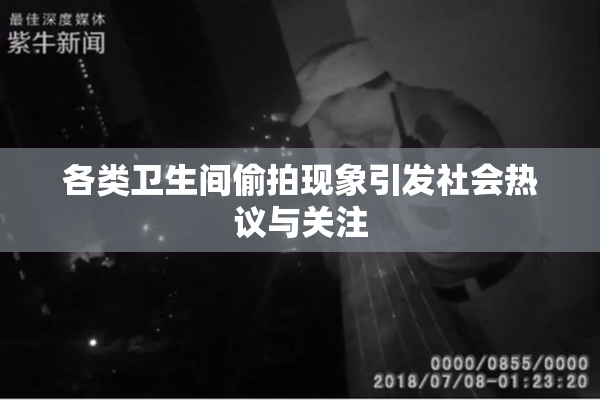 各类卫生间偷拍现象引发社会热议与关注