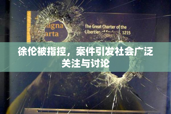 徐伦被指控，案件引发社会广泛关注与讨论