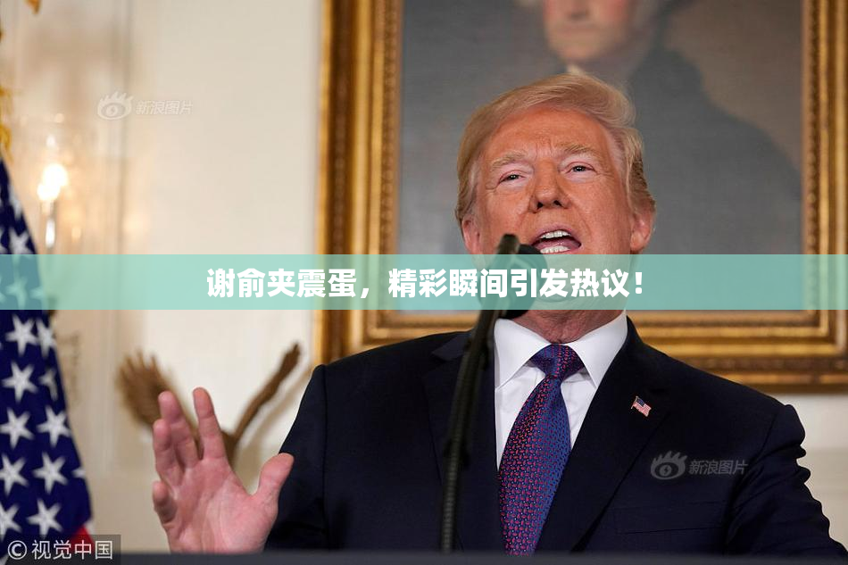 谢俞夹震蛋，精彩瞬间引发热议！