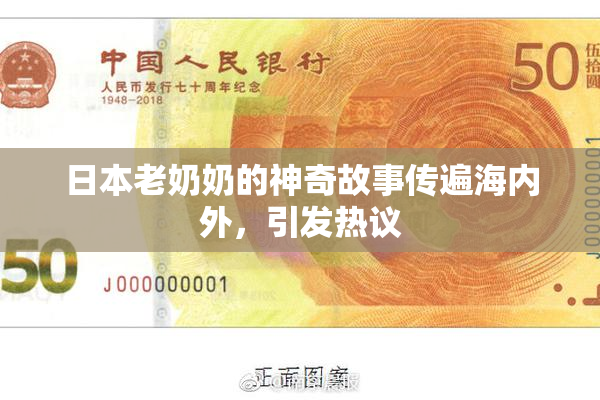日本老奶奶的神奇故事传遍海内外，引发热议