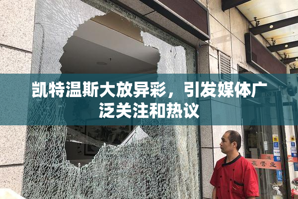 凯特温斯大放异彩，引发媒体广泛关注和热议
