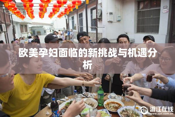 欧美孕妇面临的新挑战与机遇分析