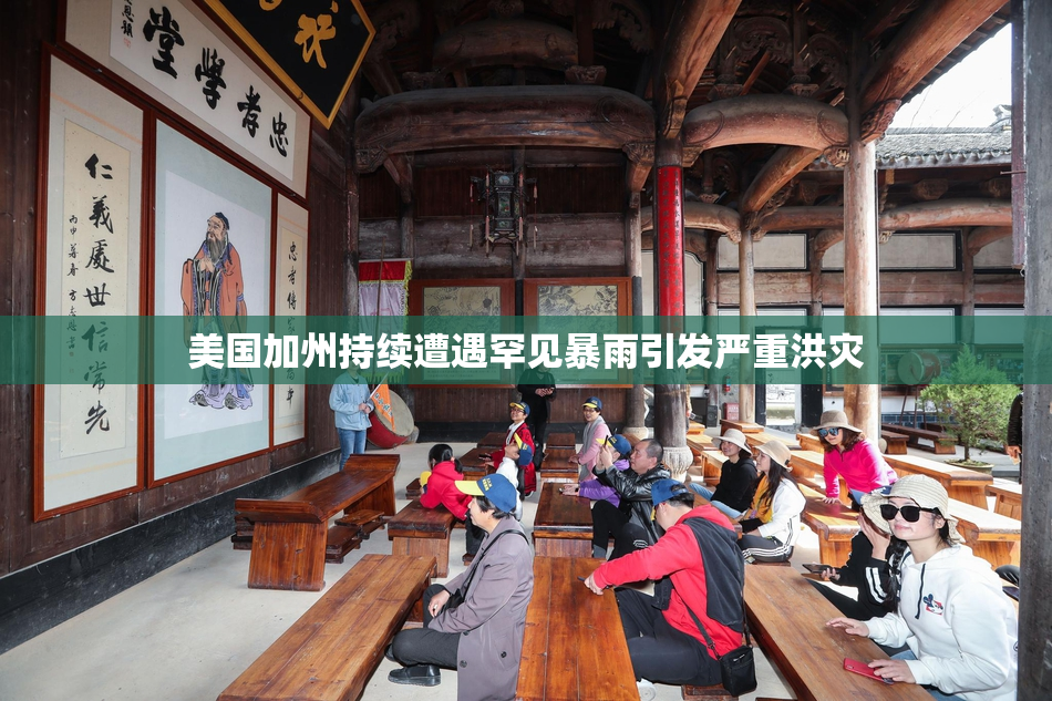美国加州持续遭遇罕见暴雨引发严重洪灾