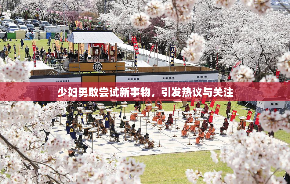 少妇勇敢尝试新事物，引发热议与关注