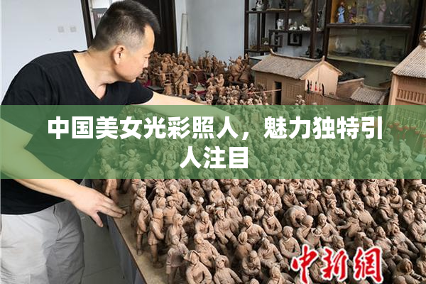 中国美女光彩照人，魅力独特引人注目