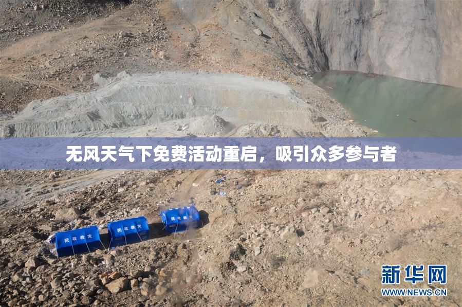 无风天气下免费活动重启，吸引众多参与者