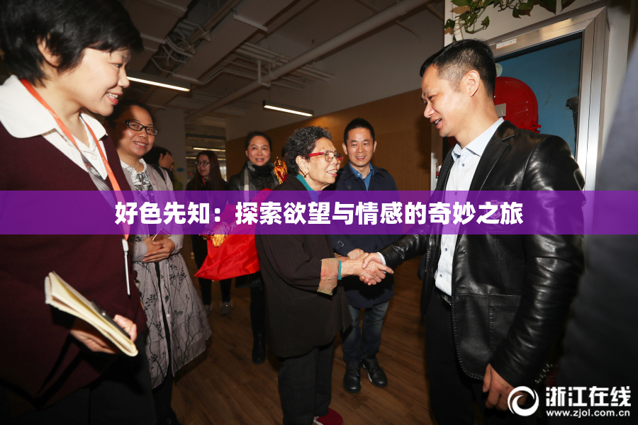 好色先知：探索欲望与情感的奇妙之旅