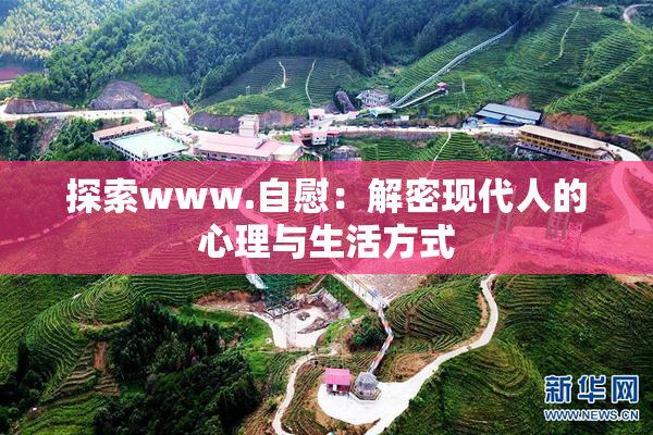 探索www.自慰：解密现代人的心理与生活方式