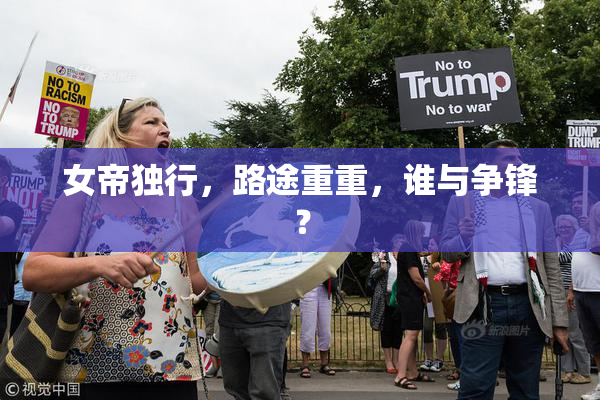 女帝独行，路途重重，谁与争锋？