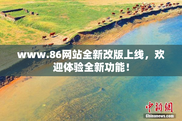 www.86网站全新改版上线，欢迎体验全新功能！