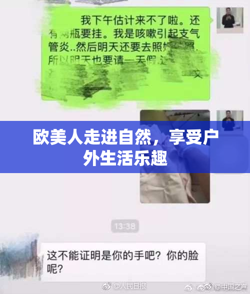 欧美人走进自然，享受户外生活乐趣