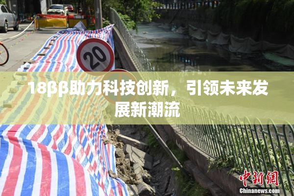 18ββ助力科技创新，引领未来发展新潮流