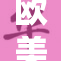 欧美精品新风尚引领时尚潮流与消费趋势
