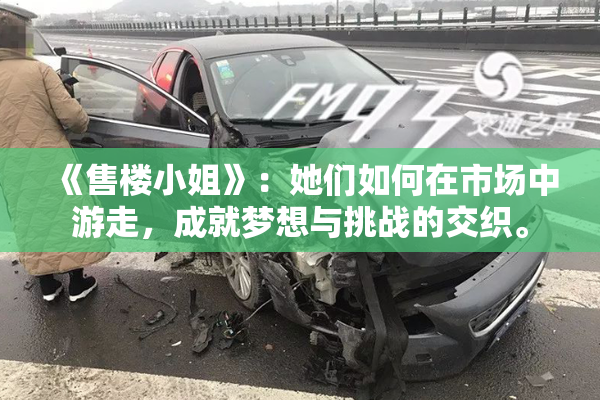 《售楼小姐》：她们如何在市场中游走，成就梦想与挑战的交织。