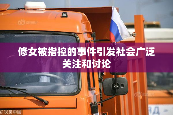修女被指控的事件引发社会广泛关注和讨论