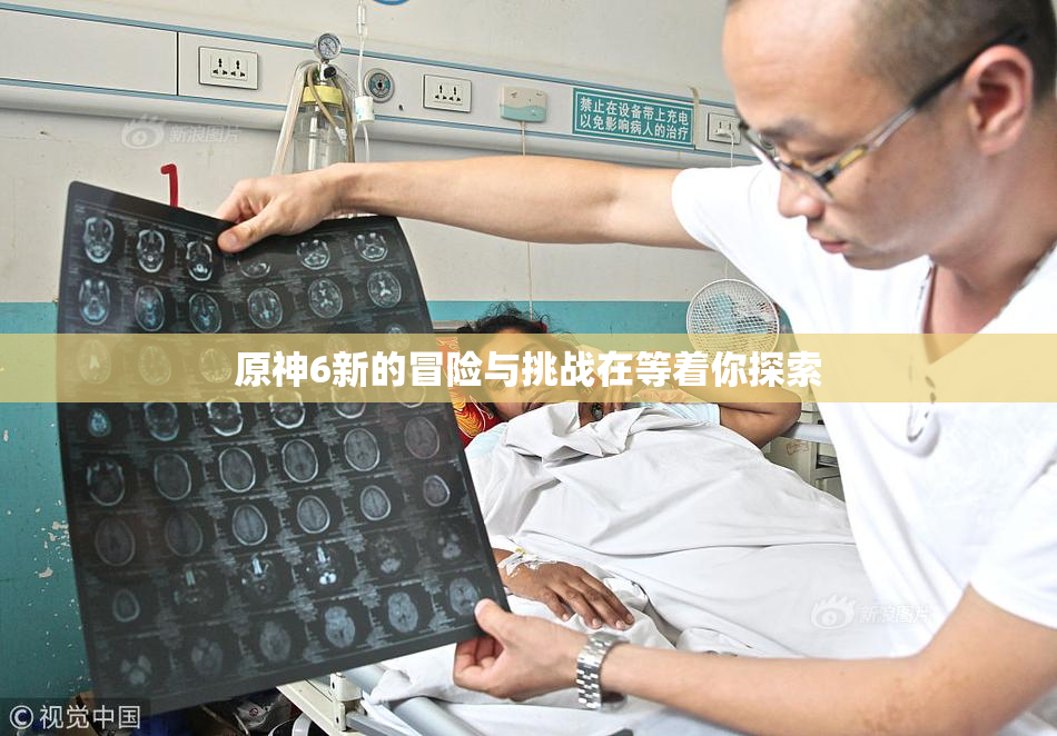原神6新的冒险与挑战在等着你探索