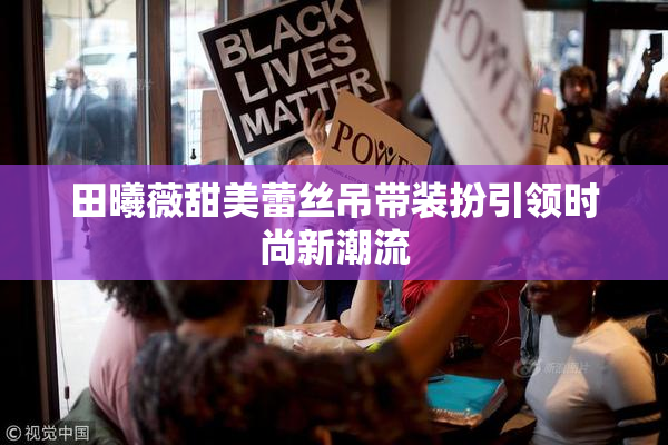 田曦薇甜美蕾丝吊带装扮引领时尚新潮流