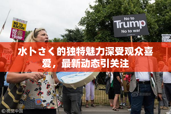水卜さく的独特魅力深受观众喜爱，最新动态引关注