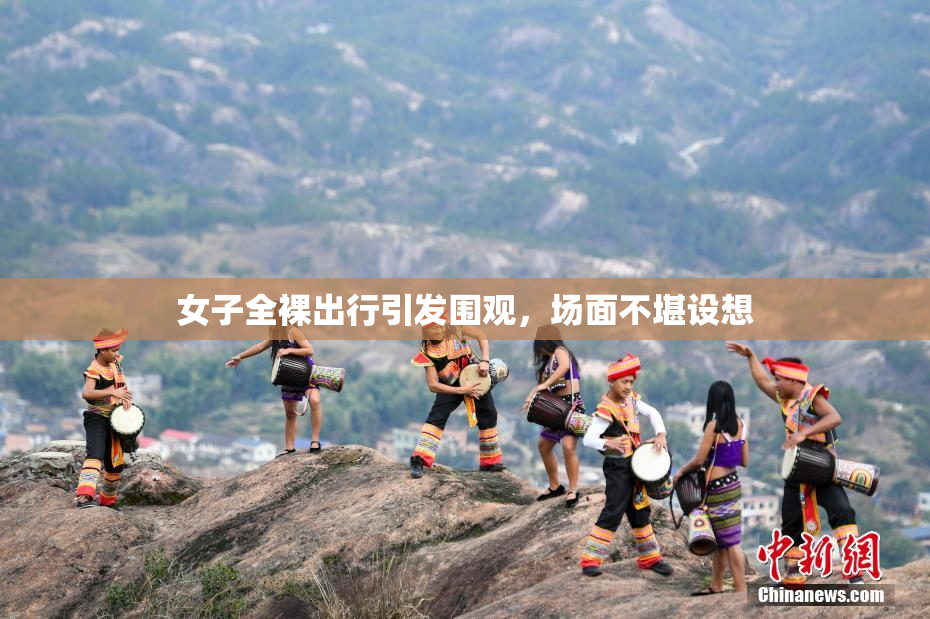 女子全裸出行引发围观，场面不堪设想