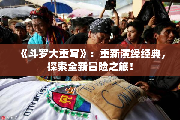 《斗罗大重写》：重新演绎经典，探索全新冒险之旅！